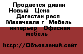Продается диван. Новый › Цена ­ 5 500 - Дагестан респ., Махачкала г. Мебель, интерьер » Офисная мебель   
